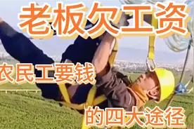 如何真确的讨要农民工工资，他有四大方法，农民工不容易，太苦啦视频封面