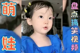 盘点萌娃搞笑视频，妈妈嫁了一个优秀的老公，生了一个帅气的儿子视频封面