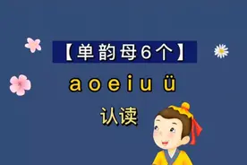 学拼音【单韵母6个】认读视频封面