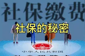 社保是普通人最重要保障，你知道它的秘密吗？视频封面