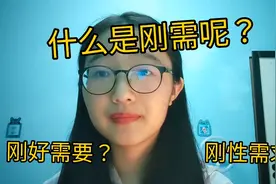 【理讨】什么是刚需呢？是刚好需要还是钢性需求？视频封面