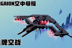 重装上阵：《皇牌空战》P－1112AIGAION空中母舰视频封面