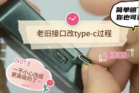 老旧接口改type-c过程重制版，尽量突出细节，操作简单明了视频封面
