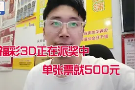 福彩3D火爆派奖中，彩民购买一张票就花费500元视频封面
