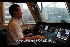 火车是通过道岔实现变道的而不是司机控制的。视频封面
