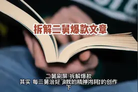 二舅刷屏，拆解爆款文章背后，作者的创作能力视频封面