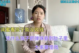帮闺蜜看孩子我没收钱，凭什么孩子把弹珠吞到肚子里，大家要怪我视频封面