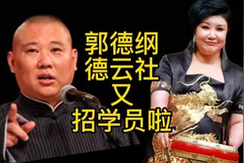 郭德纲德云社又招新学员了视频封面