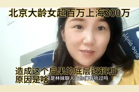 北京的大龄女超百万上海300万 造成这个后果的底层逻辑原因是什么视频封面