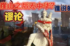 “崖山之后无中华”日本人何出此言？ 网友:狼子野心 昭然若揭视频封面