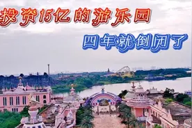 江西有个投资15亿人民币的大型游乐园，开业四年就倒闭了，真可惜视频封面