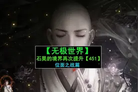 楚风成功晋升到先天元境，石昊的境界再次提升！视频封面