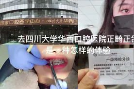 去专业排名第一的四川大学华西口腔医院正畸正颌是一种怎样的体验视频封面