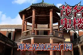 实拍探索茂名市乡村神秘古宅：镇盛镇白沙村邓龙光故居云门祠视频封面