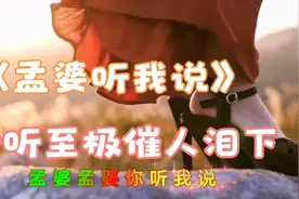 28日新歌《孟婆听我说》歌词感人催泪，曲调惊艳醉美，醉人心扉！
