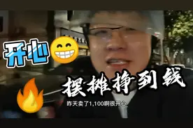 摆摊三年了，让我学会了坚持，也让我变得更成熟，面子是挣来的视频封面