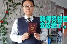 2020年教师资格面试成绩发布，需通过资格认定后才能获得证书视频封面