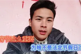 为什么元宵节不是法定节假日？很多人这样解释的，我不信！视频封面