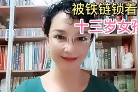 13岁少女被父亲管教，脚带铁链离家出走。惩戒孩子不能解决问题。视频封面