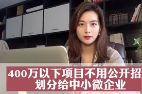 400万以下项目不用公开招标了，划分给中小微企业视频封面