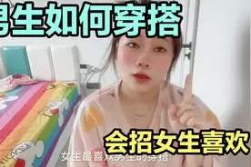男生如何穿搭 女生会喜欢视频封面