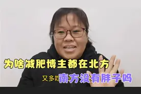 为啥减肥博主都在北方，南方没胖子吗？嘴馋即使牙疼都不耽误偷吃视频封面