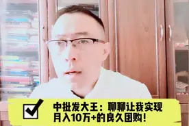 中批发大王：聊聊让我实现月入10万+的良久团购！