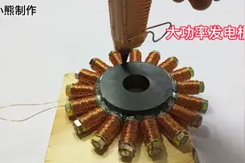 用一堆螺丝制作大功率发电机，电压可以到220伏视频封面