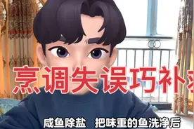 经常做饭的姐妹们偶尔也有烹调失误的时候吧？补救的方法它来了哦视频封面