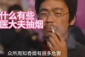烟草竟然有很多用处？为何有的医生也抽烟？烟草是中医的一种药物视频封面