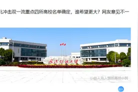 湖北冲击双一流重点四所高校名单确定，谁希望更大？网友看法不一视频封面
