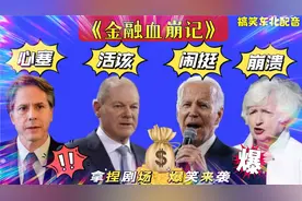 搞笑东北配音1139：瑞士信贷也暴雷了？美金融危机惹的祸？太逗了视频封面