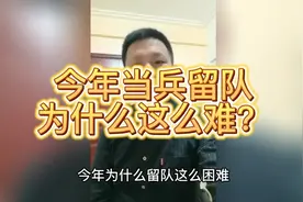 今年当兵留队这么难，遇上改革年，能留队就好好珍惜视频封面