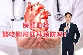 心房颤动，吃阿司匹林根本无效，告诉您规范治疗方案视频封面