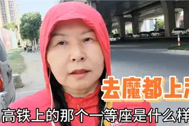 扬州大妈乘高铁去魔都上海，多花20元买了一等座，比二等座好在哪视频封面