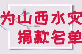 为山西水灾捐款名单视频封面
