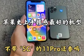 苹果史上手握感最好的机型：11Pro，小钢炮大三摄 性能仍不过时！