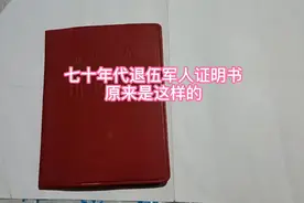 作为退伍老兵，父亲把他的《退伍军人证明书》精心保存了45年视频封面