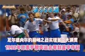 1992年巴塞罗那奥运会瓦尔德内尔巅峰之战，实现乒坛首个大满贯视频封面
