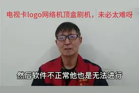 电视机卡LOGO网络机顶盒刷机难吗，电工师傅教你一招，马上上手