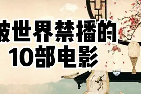 被世界禁播的10部电影，你有看过吗？视频封面