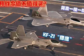 现代战舰 “五”代机KF-21测评，这是““五””代机？视频封面
