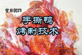 烤出来的烤鸭外酥里嫩不油腻，不会发干发黑，这两个技巧要掌握好视频封面