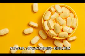 男人每天维生素B，健康满满一整天视频封面