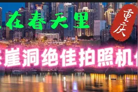 中国工匠杰作洪崖洞，6个绝佳拍照打卡机位，不排队通道。视频封面