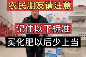 农民朋友买化肥记住以下标准，能少上当视频封面