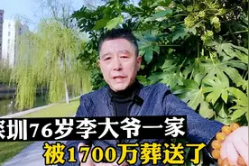 深圳76岁李大爷，1700万葬送了老俩口，也毁了这个家。视频封面