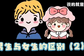 男生与女生的区别，来看看你中招了吗？视频封面