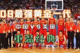 重温08最强中国队VS美国队集锦3，阿联隔扣甜瓜，孙悦大帽霍华德视频封面