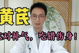 黄芪吃对了补气，吃错了伤身体！靠谱医生告诉你，黄芪适合哪些人视频封面